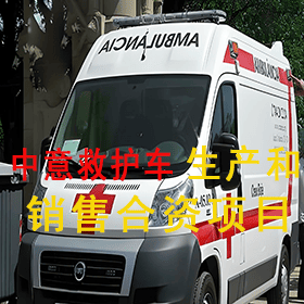 中意救护车生产和销售合资项目