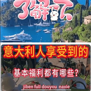 意大利人福利