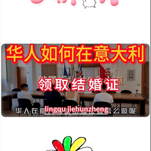 华人在意大利领取结婚证