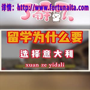 留学为什么选择意大利