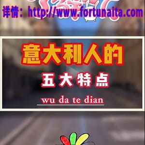 意大利人的五大特点